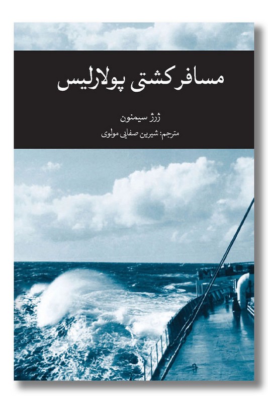 کتاب مسافر کشتی پولاریس