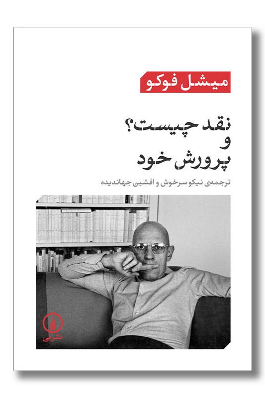 کتاب نقد چیست و پرورش خود