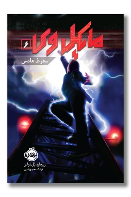 کتاب مایکل وی ۶ سقوط هادس