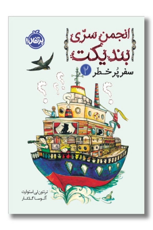 کتاب انجمن سری بندیکت ۲ سفر پر خطر