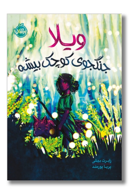 کتاب ویلا جنگجوی کوچک بیشه