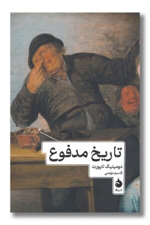 کتاب تاریخ مدفوع
