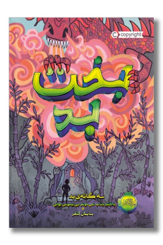 کتاب سه گانه ی بد ۲ بخت بد