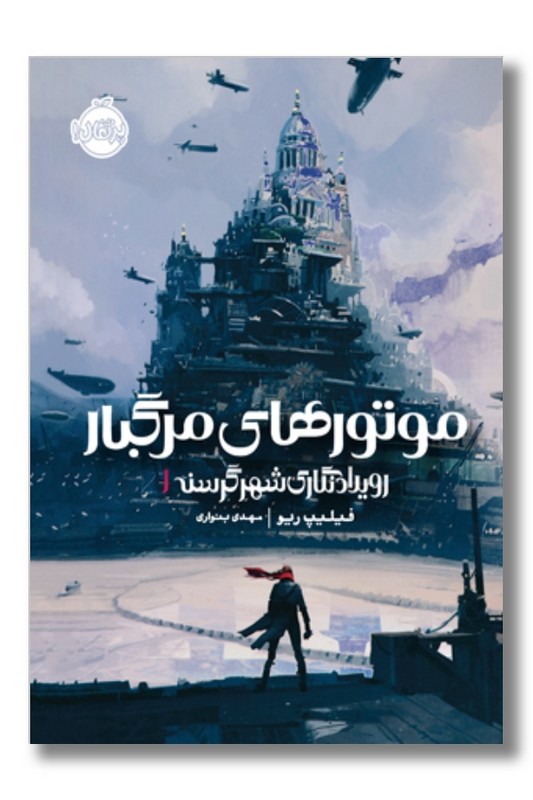 کتاب رویدادنگاری شهر گرسنه موتورهای مرگبار ۱