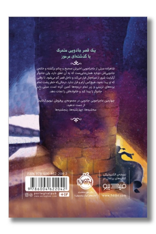 کتاب قصر شگفت انگیز ۴ جمعه ها