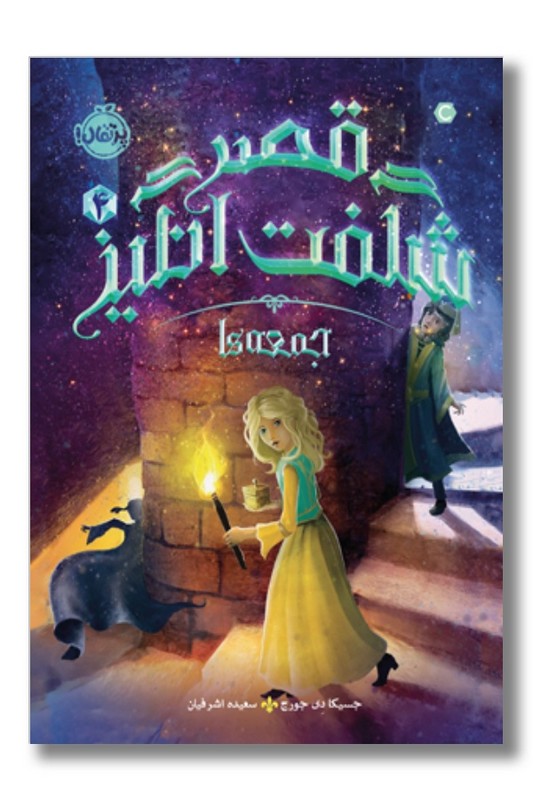 کتاب قصر شگفت انگیز ۴ جمعه ها