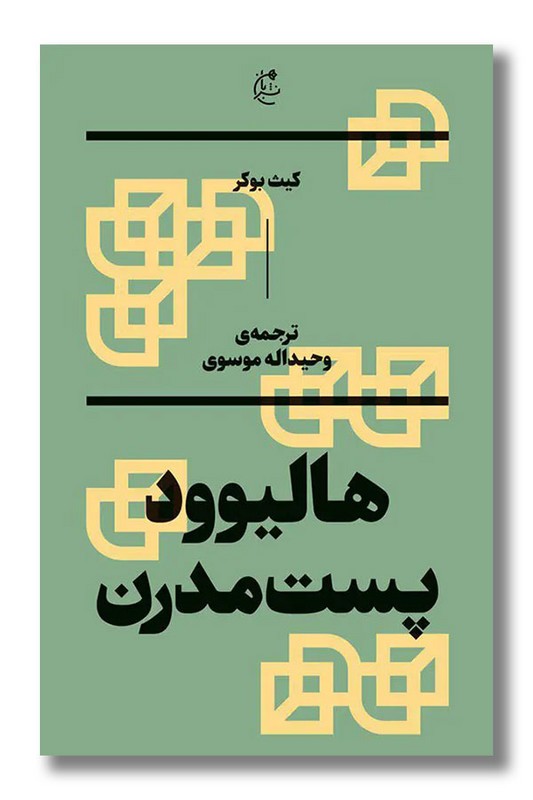 کتاب هالیوود پست مدرن