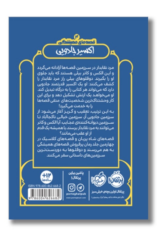 کتاب اکسیر جادویی قصه های همیشگی ۴