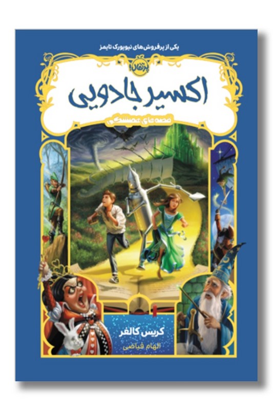 کتاب اکسیر جادویی قصه های همیشگی ۴