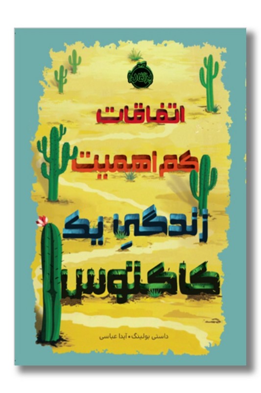 کتاب اتفاقات کم اهمیت زندگی یک کاکتوس