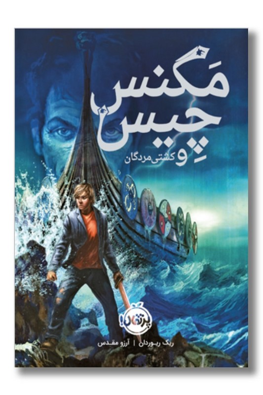 کتاب مگنس چیس ۳ مگنس چیس و کشتی مردگان