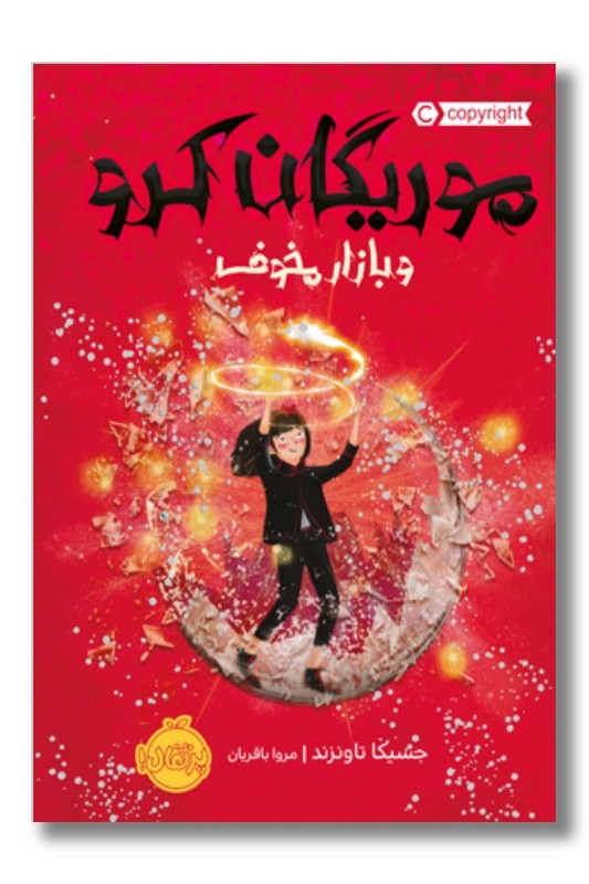 کتاب موریگان کرو و بازار مخوف