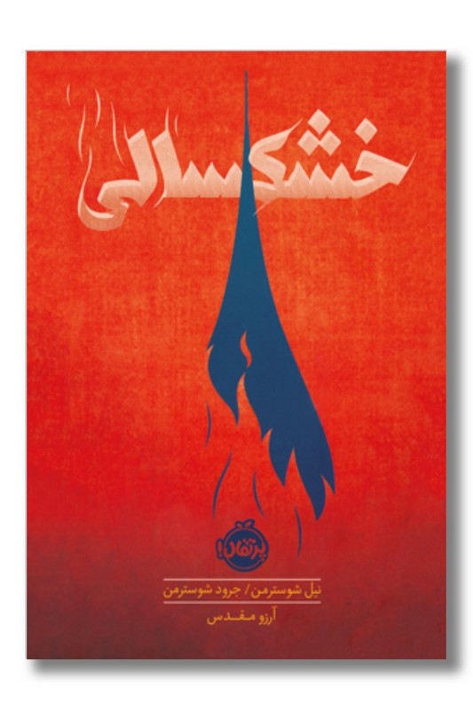 کتاب خشکسالی