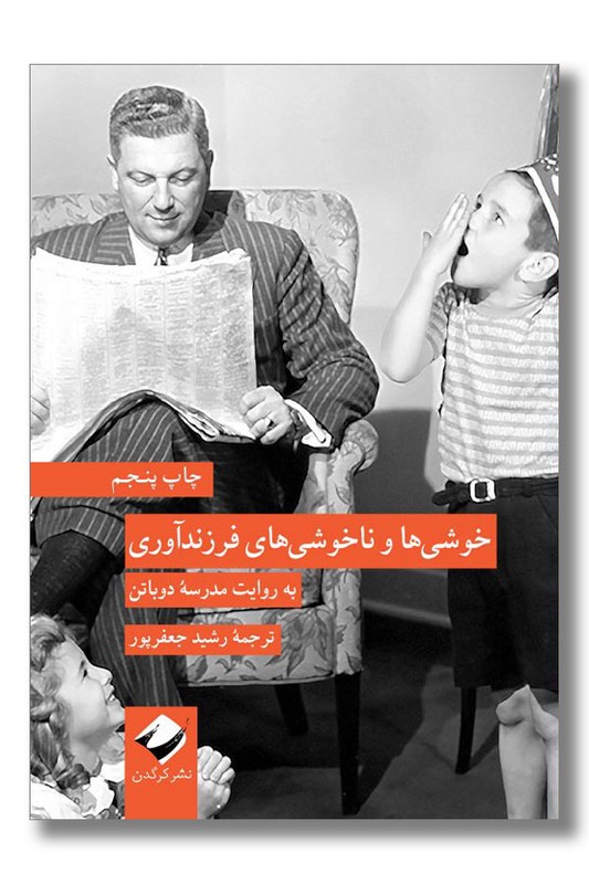 کتاب خوشی ها و ناخوشی های فرزندآوری