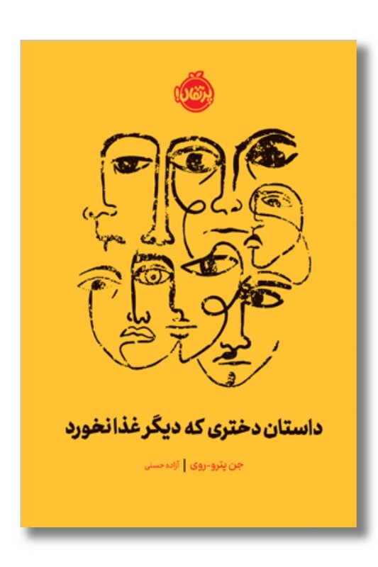 کتاب داستان دختری که دیگر غذا نخورد