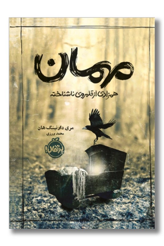 کتاب مهمان همزادی از قلمروی ناشناخته