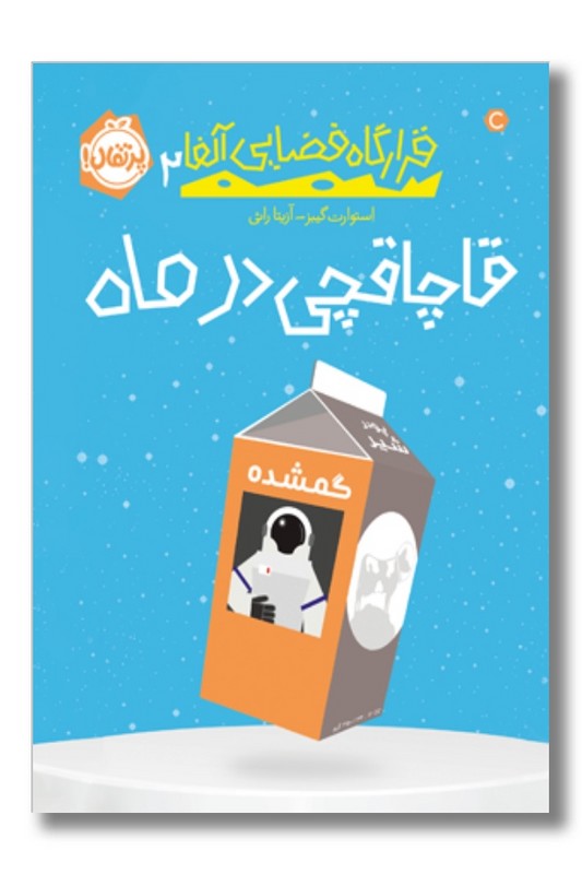 کتاب قرارگاه فضایی آلفا ۲  قاچاقچی در ماه