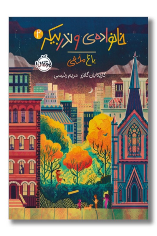 کتاب خانواده وندربیکر ۲ باغ مخفی