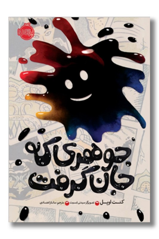 کتاب جوهری که جان گرفت