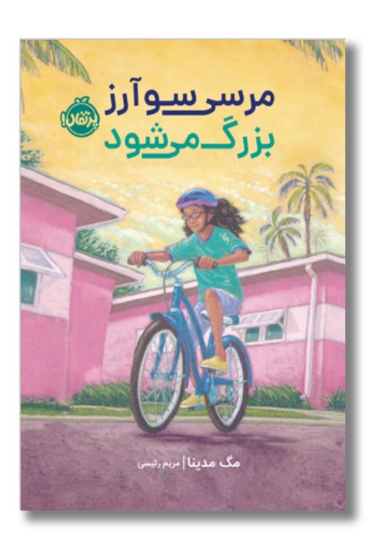 کتاب مرسی سوآرز بزرگ می شود