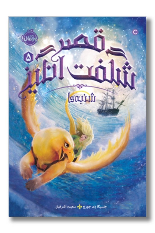 کتاب قصر شگفت انگیز ۵ شنبه ها