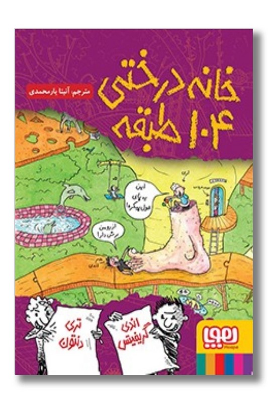 کتاب خانه درختی ۱۰۴ طبقه داستان های خانه درختی ۸