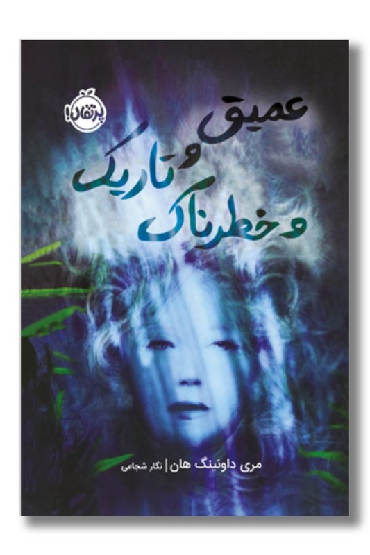 کتاب عمیق و تاریک و خطرناک