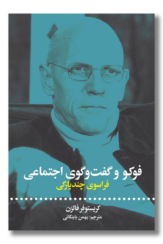 کتاب فوکو و گفت و گوی اجتماعی