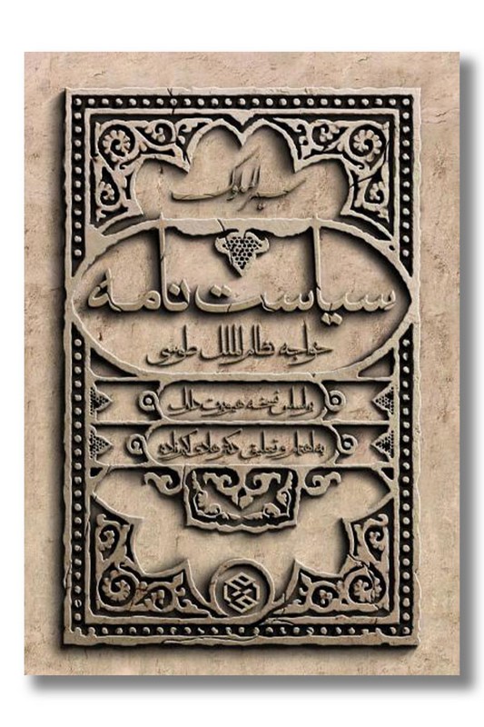 کتاب سیاست نامه