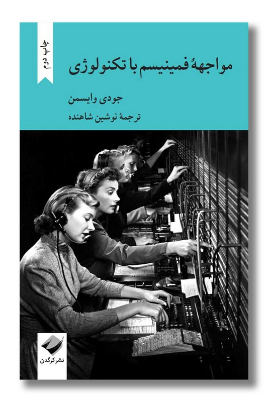 کتاب مواجهه فمنیسم با تکنولوژی