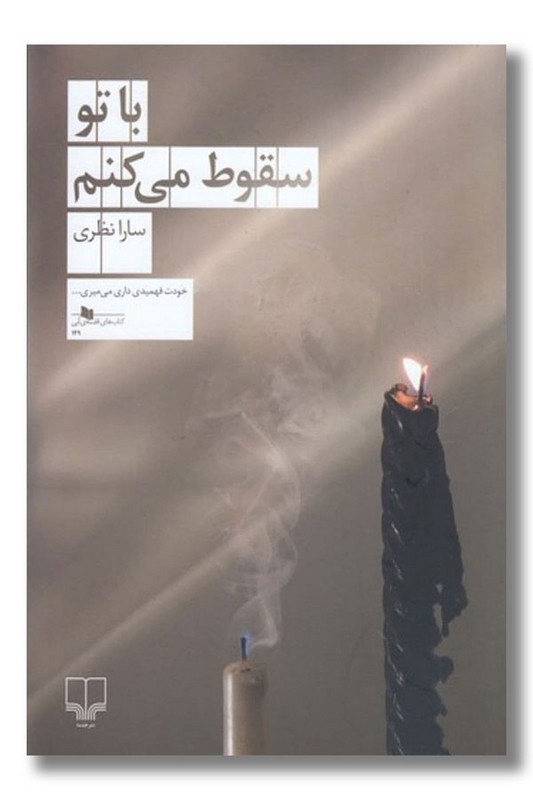 کتاب با تو سقوط می‌کنم