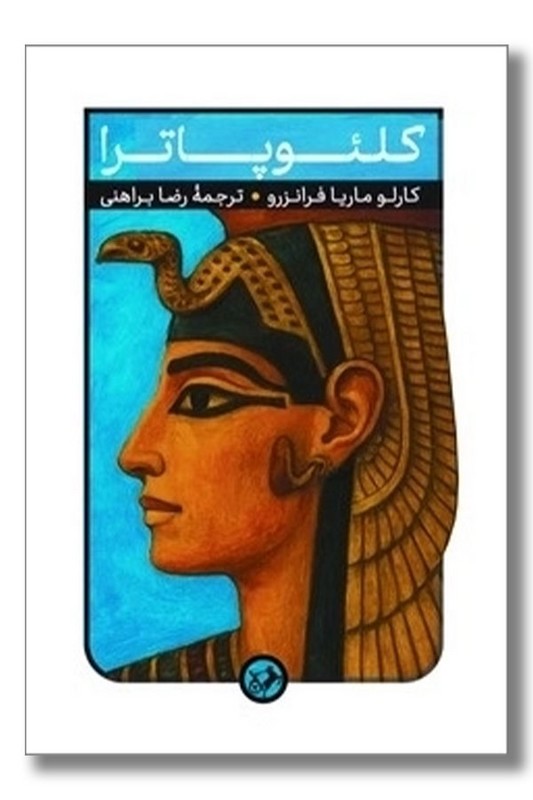 کتاب کلئوپاترا