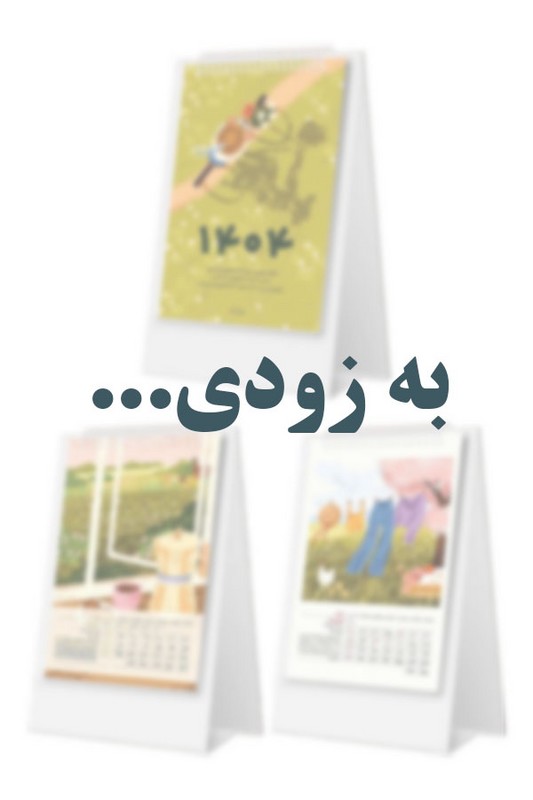 تقویم رومیزی مزرعه طرح ۱ ۱۴۰۵