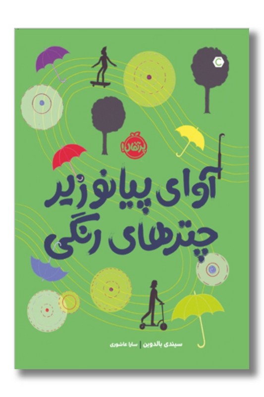 کتاب آوای پیانو زیر چترهای رنگی