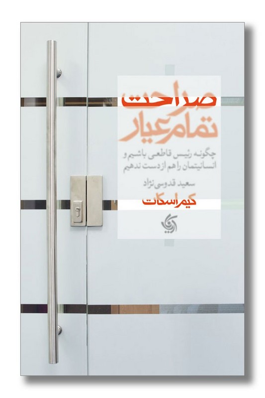 کتاب صراحت تمام عیار