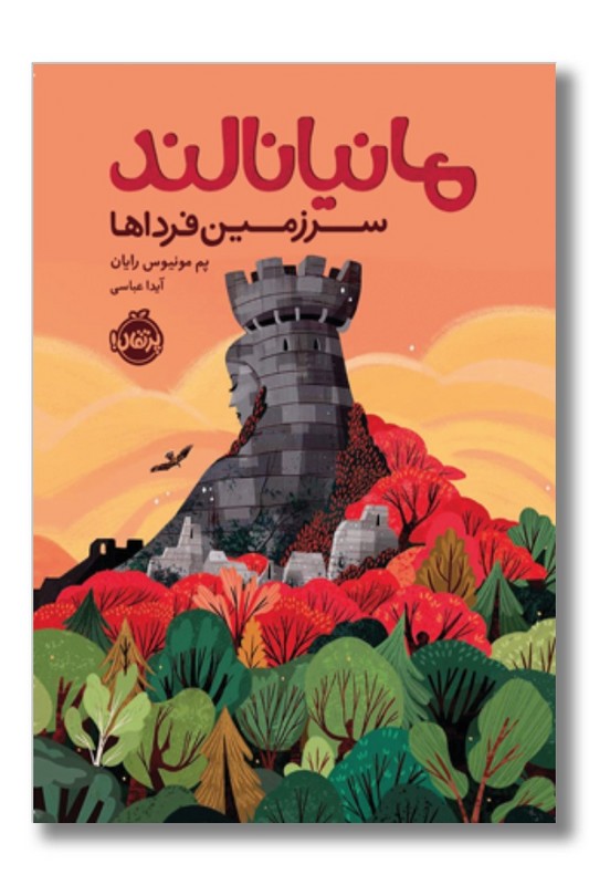 کتاب مانیانالند سرزمین فرداها