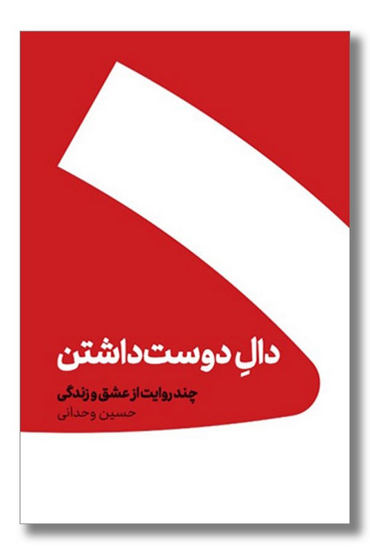 کتاب دال دوست داشتن