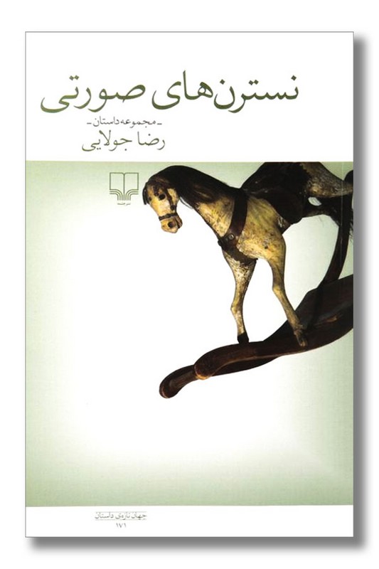 کتاب نسترن های صورتی