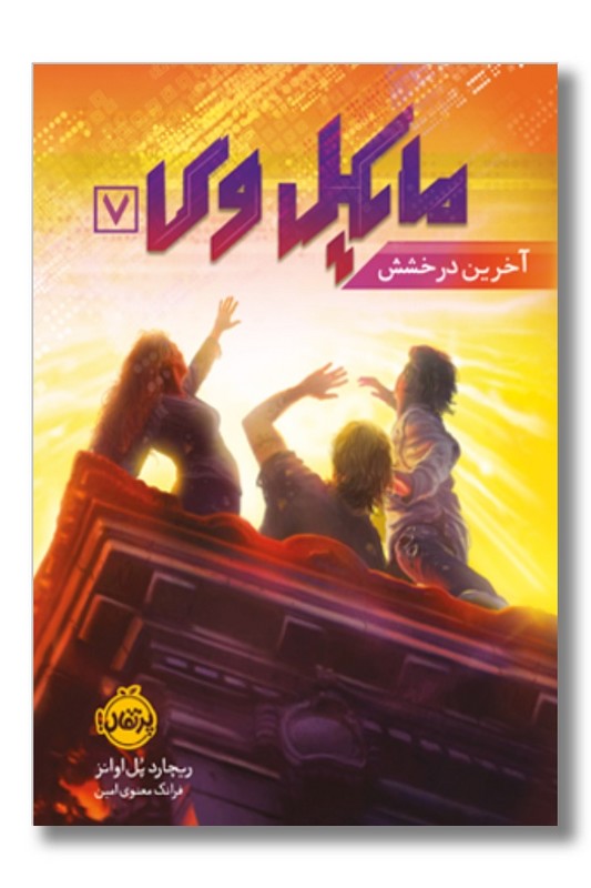 کتاب مایکل وی ۷ آخرین درخشش