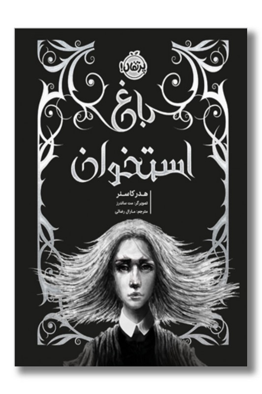 کتاب باغ استخوان