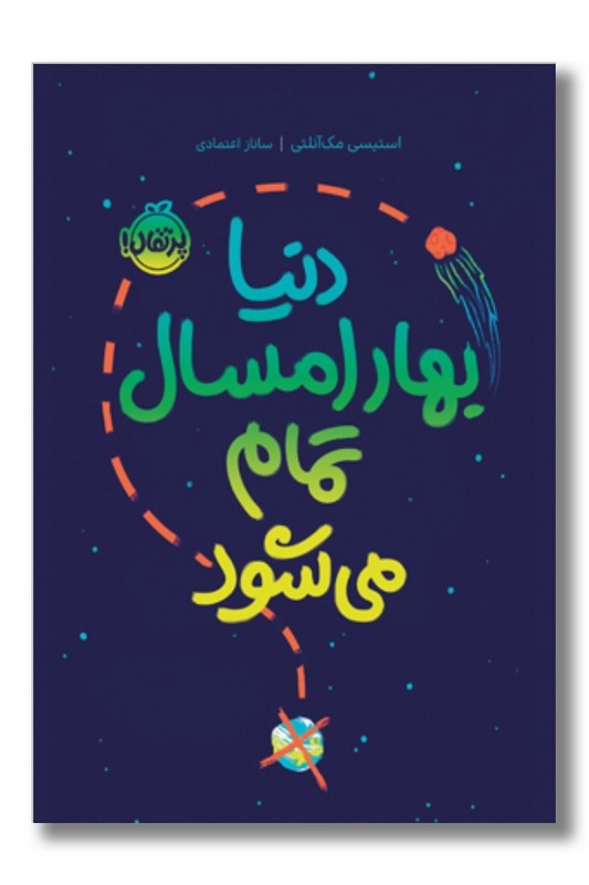 کتاب دنیا بهار امسال تمام می‌شود