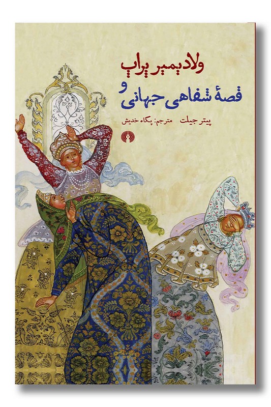 کتاب ولادیمیر پراپ و قصه شفاهی جهانی