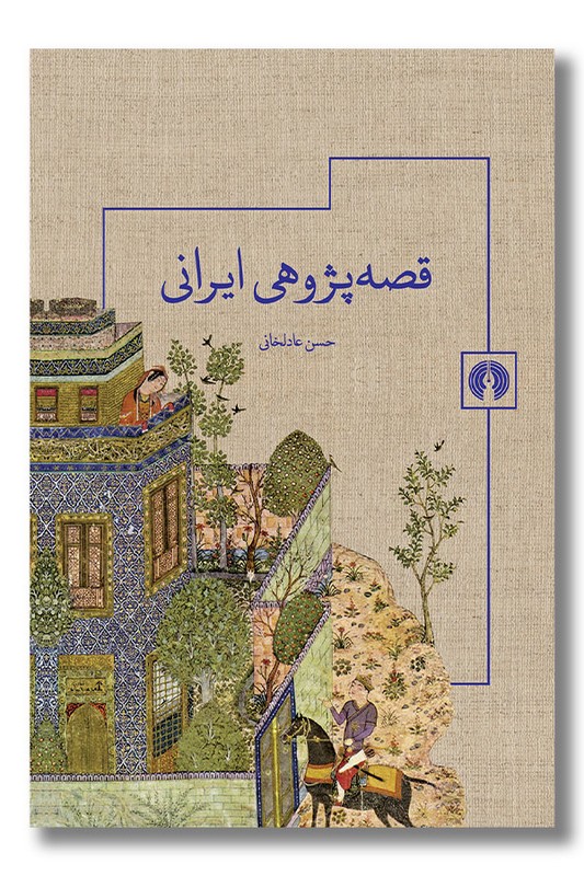 کتاب قصه پژوهی ایرانی