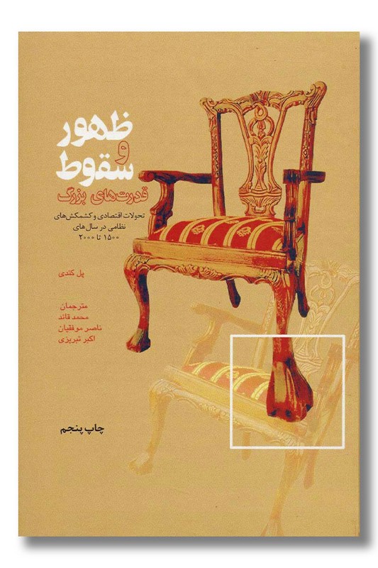 کتاب ظهور و سقوط قدرت های بزرگ