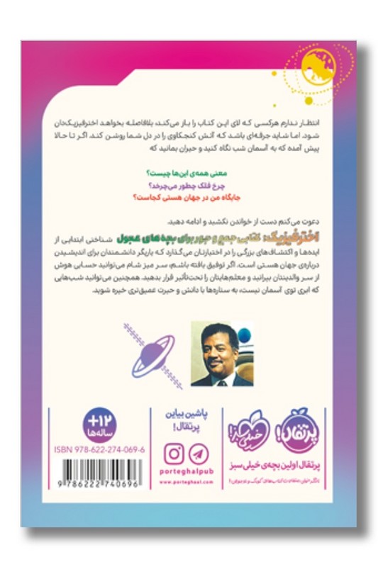 کتاب اختر فیزیک کتابی جمع و جور برای بچه های عجول