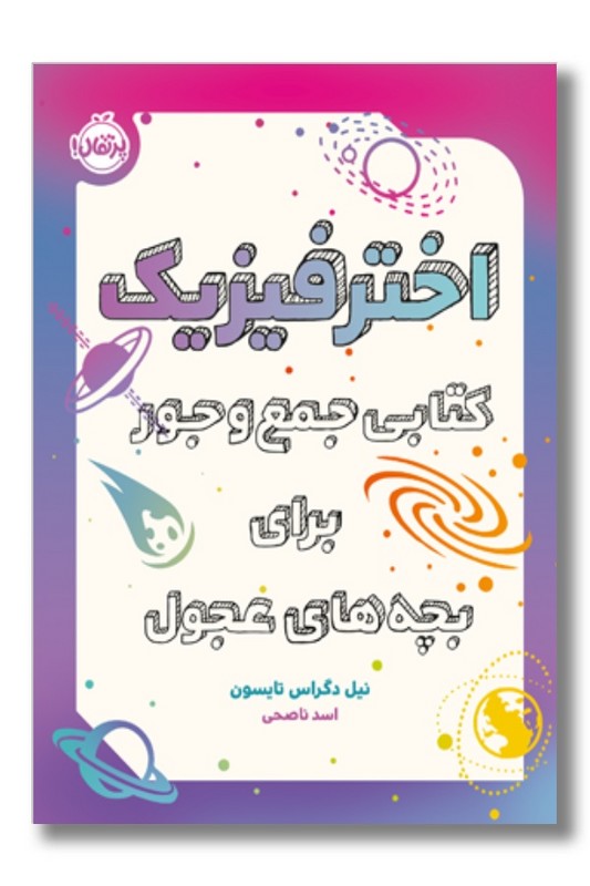 کتاب اختر فیزیک کتابی جمع و جور برای بچه های عجول