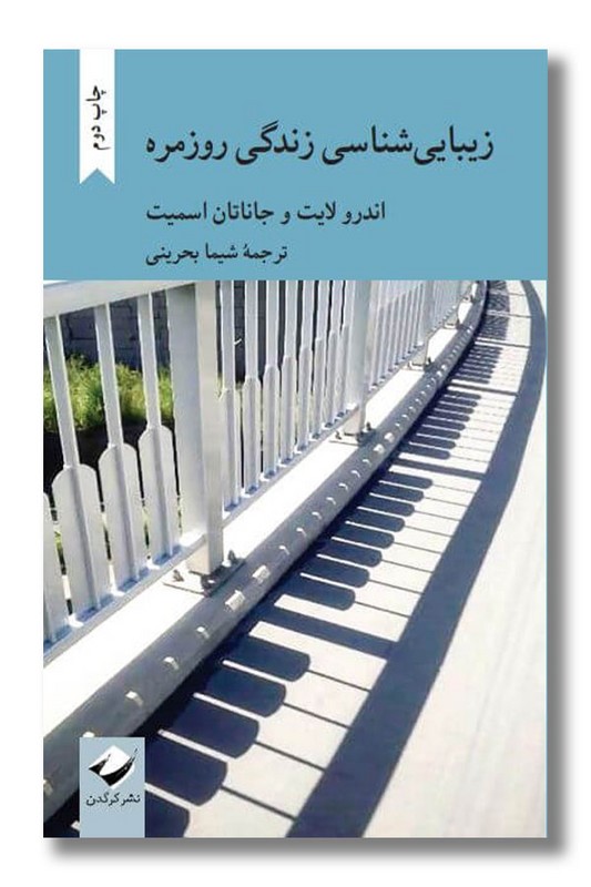 کتاب زیبایی شناسی زندگی روزمره