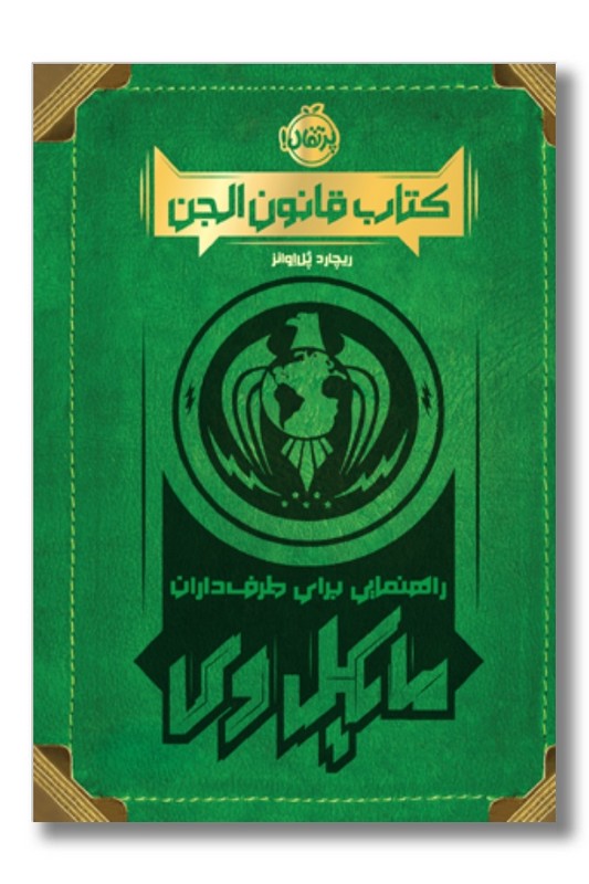 کتاب قانون الجن رهنمایی برای طرف داران مایکل وی
