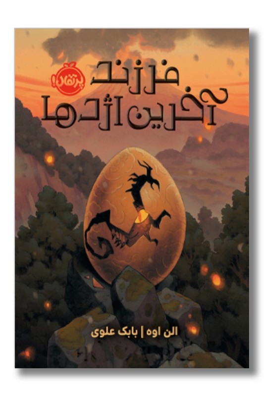 کتاب فرزند آخرین اژدها