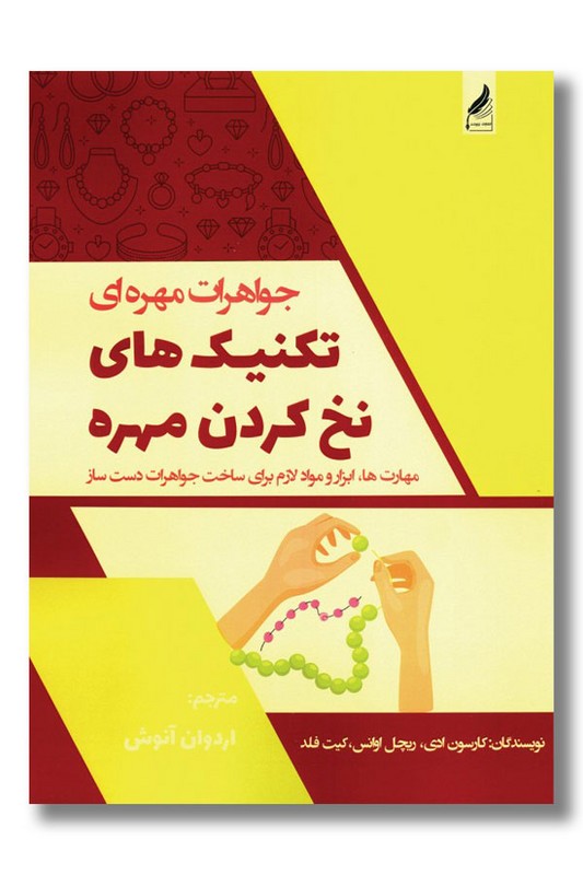 کتاب جواهرات مهره ای تکنیک های نخ کردن مهره